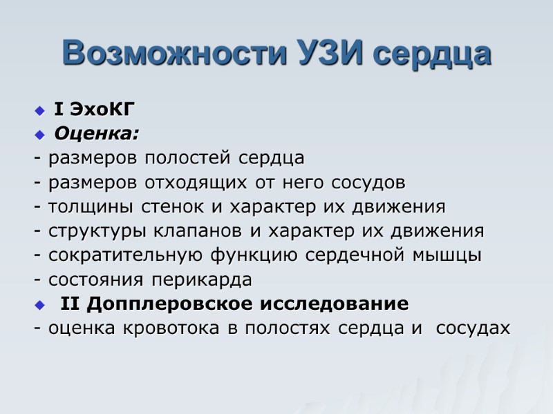 Возможности УЗИ сердца I ЭхоКГ Оценка: - размеров полостей сердца - размеров отходящих от